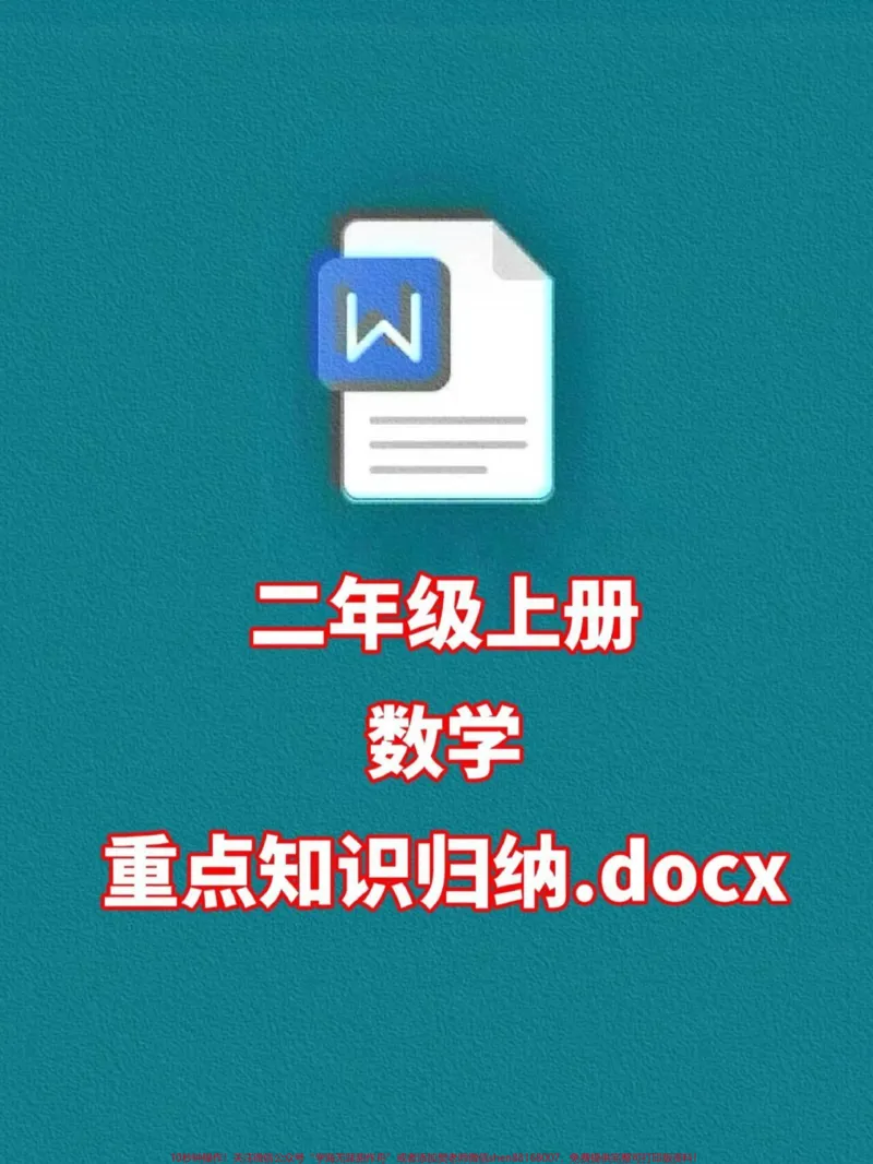 《二年级上册数学各单元预习知识点总结,暑假。预习必备!这份知识点总结是老师经过精心整理的,家长们可以打印出来,让孩子们在暑假期间学习一下。这样,孩子们就能提前了解二年级上册数学各单元的知识点,为开学做好准备!#二年级数学#二年级上册数学#暑假预习》第1页预览