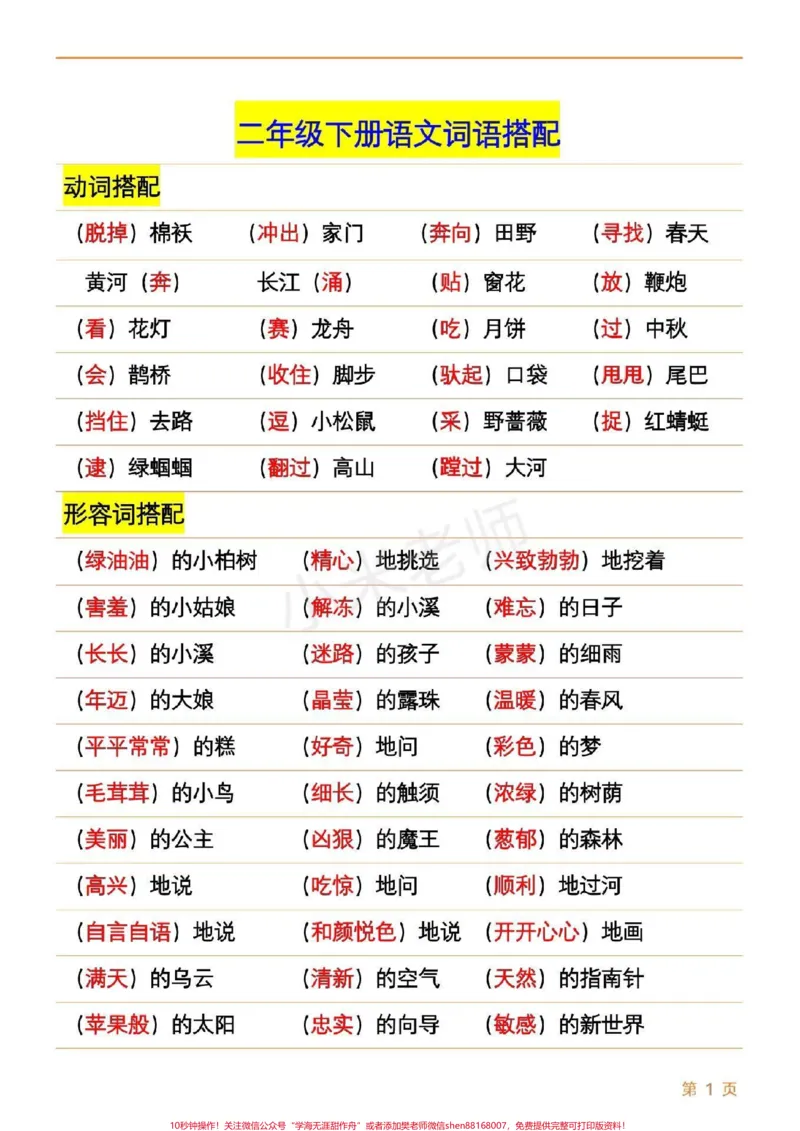 《#家长收藏孩子受益#qunju888.com小助手#二年级下册语文#词语搭配》第1页预览