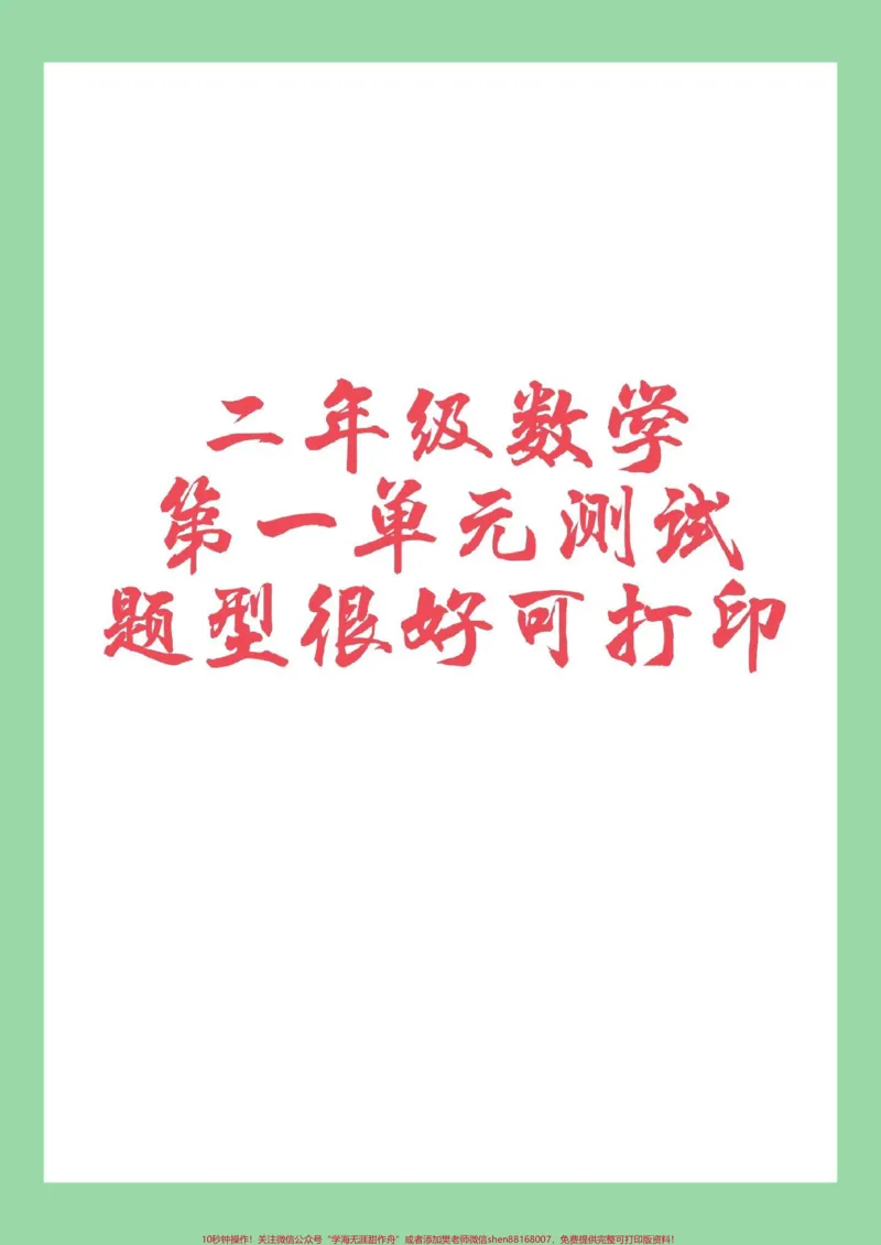 《#家长收藏孩子受益#二年级数学#第一单元测试家长为孩子保存练习》第1页预览