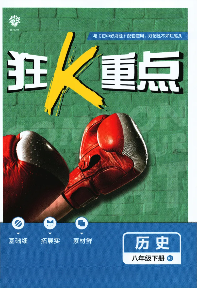 《2024版《初中必刷题》历史8下（RJ）-狂K重点_初中全科知识点总结和试卷_赠送习题试卷_初中3年学习辅助资料_2、2025初中必刷题合集_初中必刷题23+24+25上册_24初中必刷题上册+下册全》第1页预览
