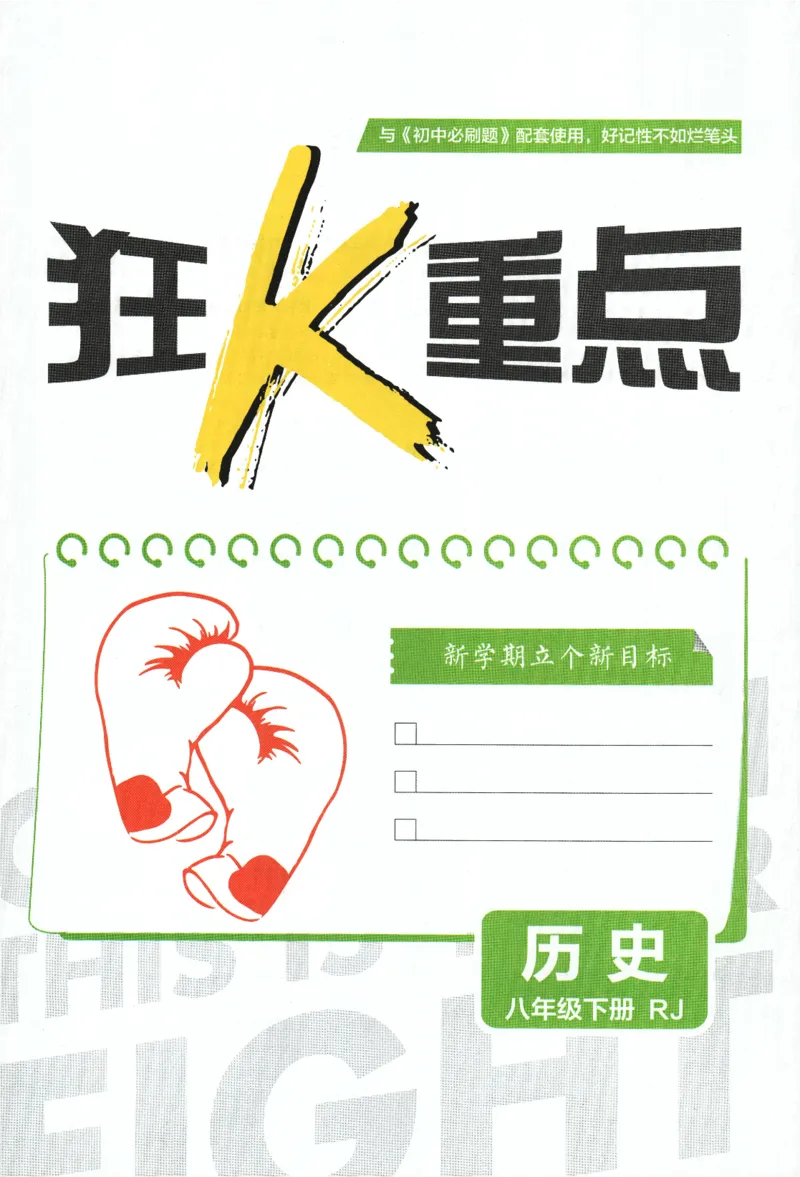 《2024版《初中必刷题》历史8下（RJ）-狂K重点_初中全科知识点总结和试卷_赠送习题试卷_初中3年学习辅助资料_2、2025初中必刷题合集_初中必刷题23+24+25上册_24初中必刷题上册+下册全》第3页预览