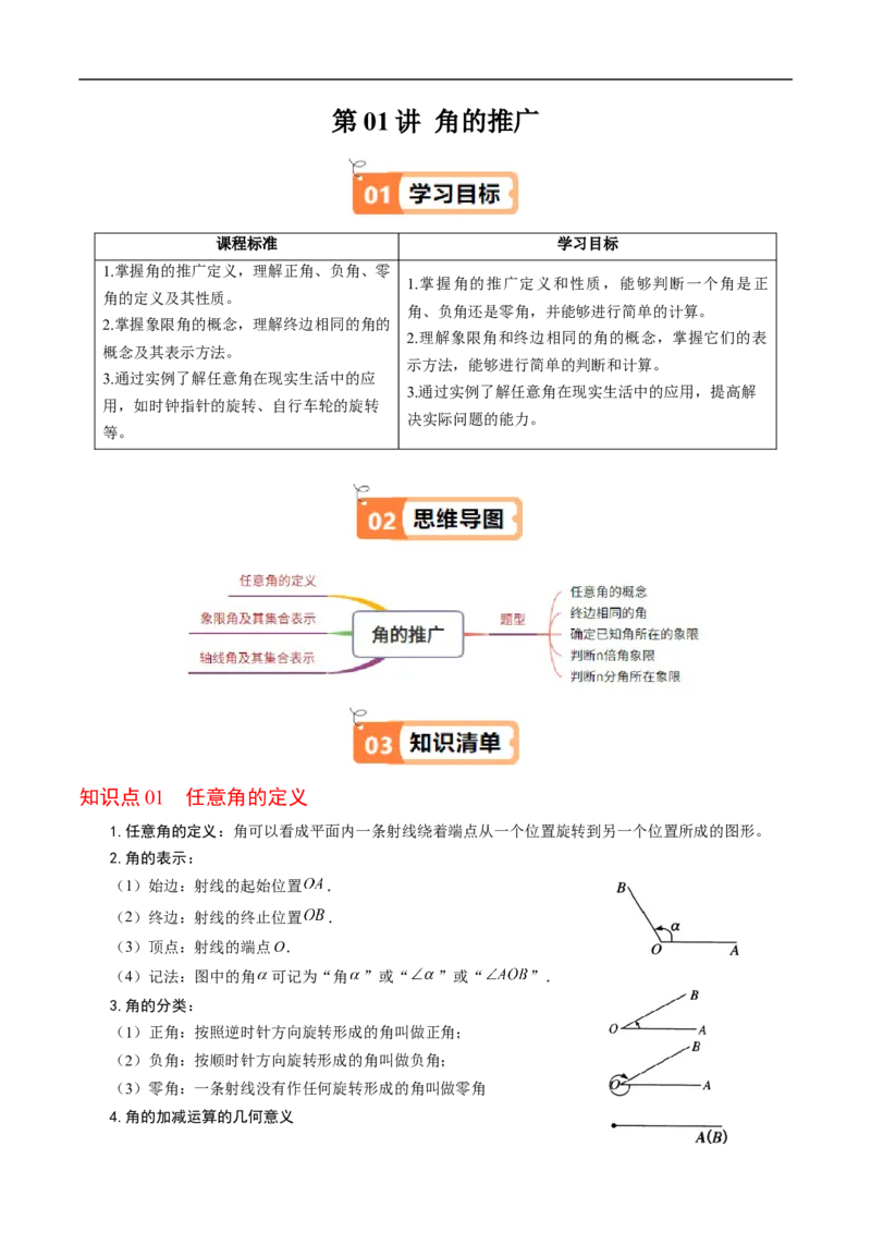 《第01讲角的推广（解析版）_2027高中必刷题_必刷题2027_2027高一高二必刷题_数学_YZ-133-高中数学同步精讲B版高一二三基础+培优讲义+专题练习word版电子_3.人教B版高中数学讲义必修三》第1页预览