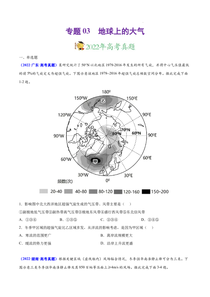 《专题03地球上的大气-三年（2020-2022）高考地理真题分项汇编（全国通用）（原卷版）_初高中资料库_高中资料库（转存避免链接过期失效）_高中地理》第1页预览