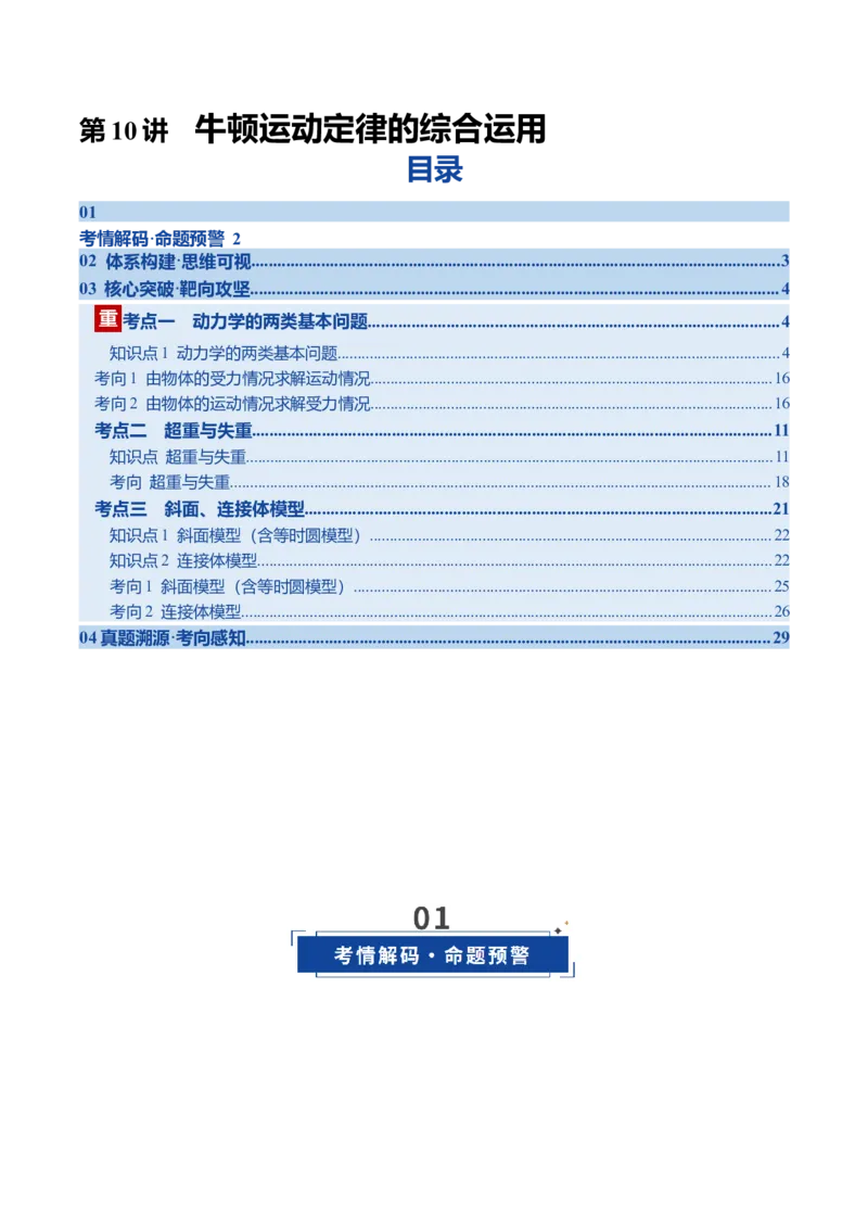 《第10讲牛顿运动定律的综合运用（复习讲义）（四川专用）（学生版）_高考一二三轮复习_物理_2026年_2026年高考物理一轮课件+讲义+练习（四川专用）-G335(1)》第1页预览