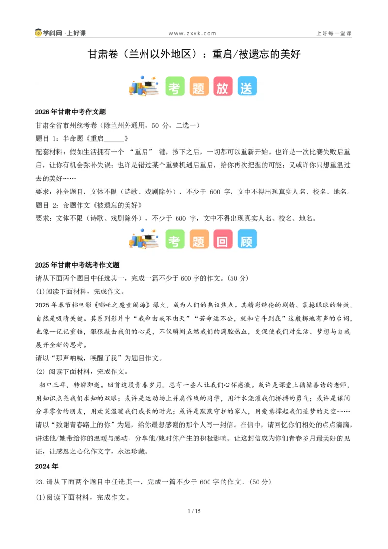 《甘肃卷（兰州以外地区）：重启与被遗忘的美好二选一-2026年中考语文作文真题解读_2026秋初中教辅合集_2027学科网&_2027中考作文2026年全国各省市中考作文真题解读完整版_甘肃》第1页预览