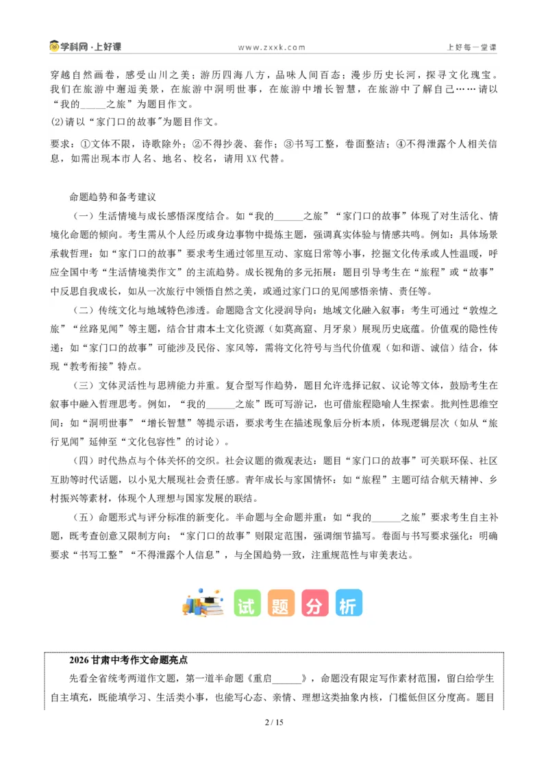 《甘肃卷（兰州以外地区）：重启与被遗忘的美好二选一-2026年中考语文作文真题解读_2026秋初中教辅合集_2027学科网&_2027中考作文2026年全国各省市中考作文真题解读完整版_甘肃》第2页预览