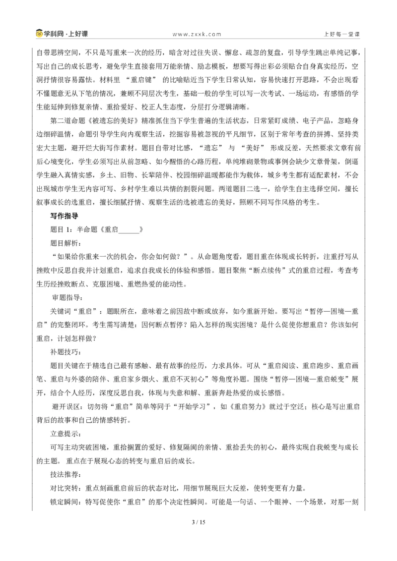 《甘肃卷（兰州以外地区）：重启与被遗忘的美好二选一-2026年中考语文作文真题解读_2026秋初中教辅合集_2027学科网&_2027中考作文2026年全国各省市中考作文真题解读完整版_甘肃》第3页预览