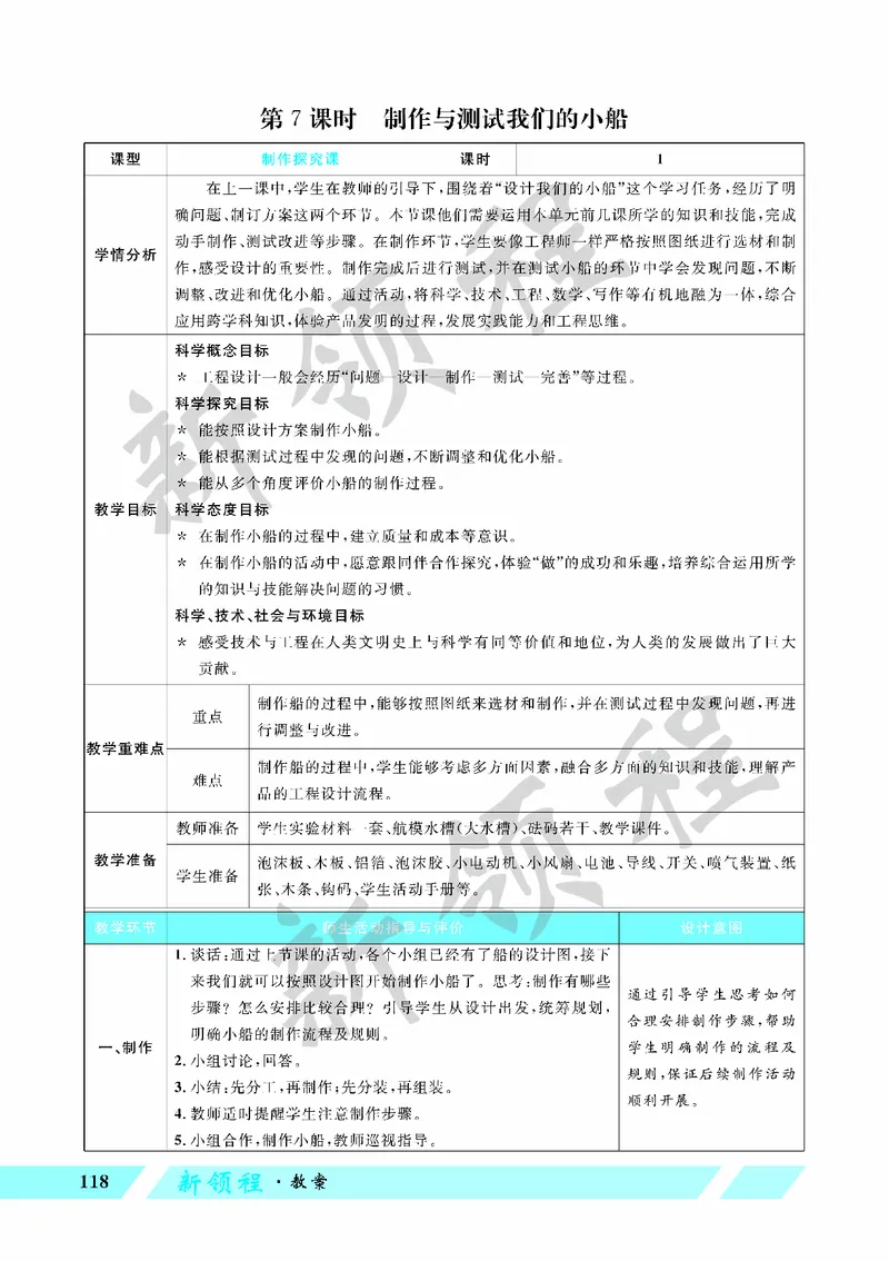 《教案—第7课时制作与测试我们的小船_26春小学语数英道科各版本《课件+教案》_26春教科版科学《课件+教案》1-6年级下册_五下_第二单元船的研究_第7课时制作与测试我们的小船》第1页预览