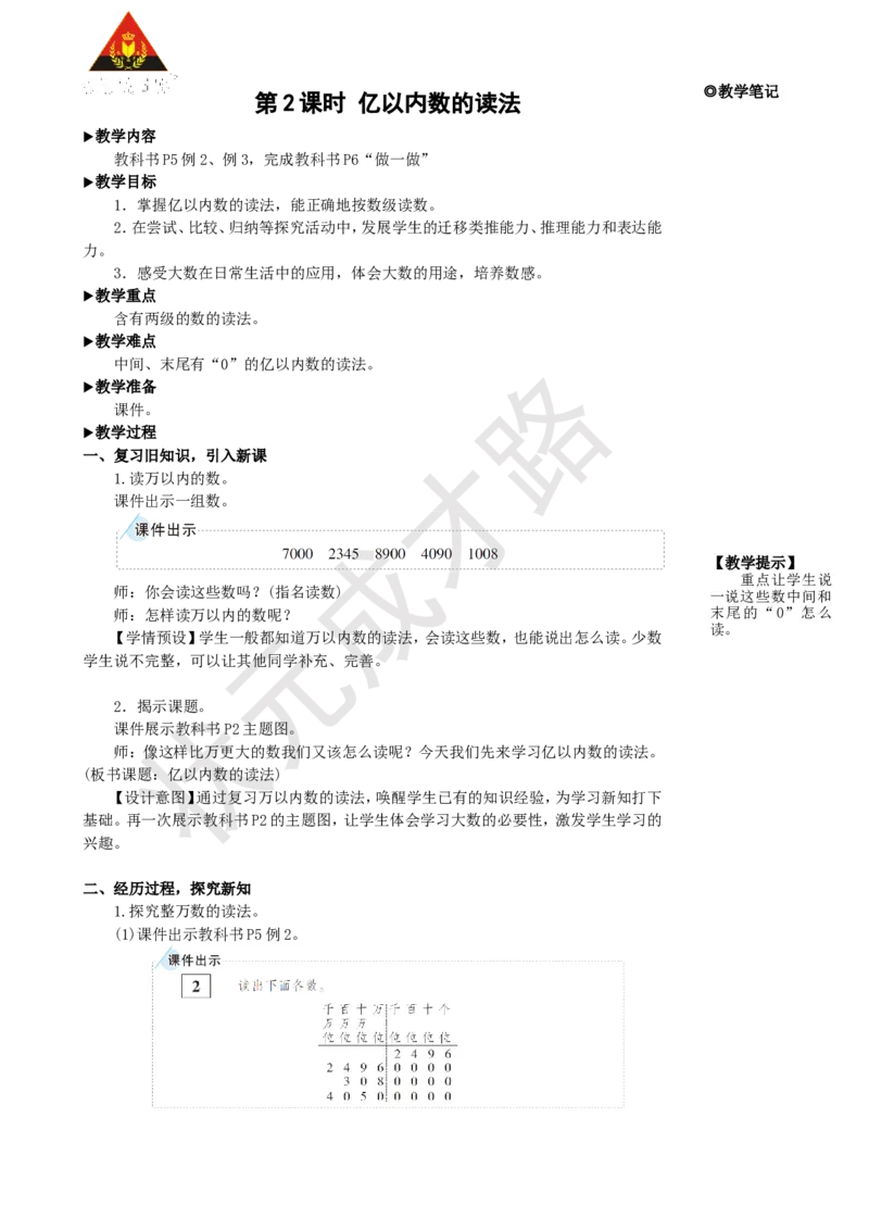 《第2课时亿以内数的读法_26春小学语数英道科各版本《课件+教案》_26春人教版语数《状元大课堂》课件+教案_25秋_数学《状元大课堂》教案+课件人教25秋_R4数上教案+导学案_1大数的认识》第1页预览