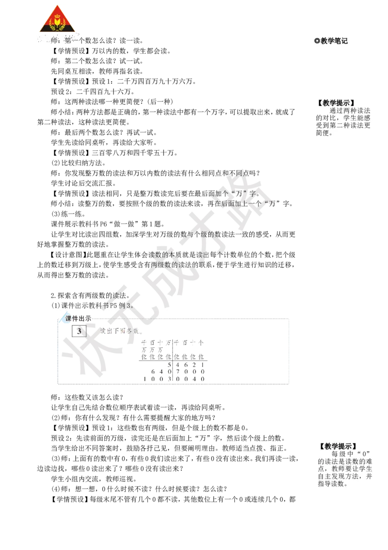 《第2课时亿以内数的读法_26春小学语数英道科各版本《课件+教案》_26春人教版语数《状元大课堂》课件+教案_25秋_数学《状元大课堂》教案+课件人教25秋_R4数上教案+导学案_1大数的认识》第2页预览