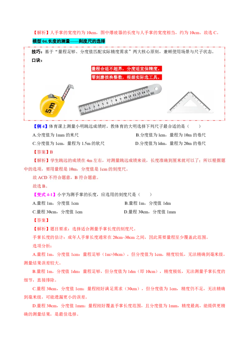 《第1节长度和时间的测量（模型与方法）（解析版）_2026秋初中教辅合集_2027学科网&_上好课2026-2027八上物理《同步模型与方法系列》（人教版）26.7_第一章机械运动》第8页预览