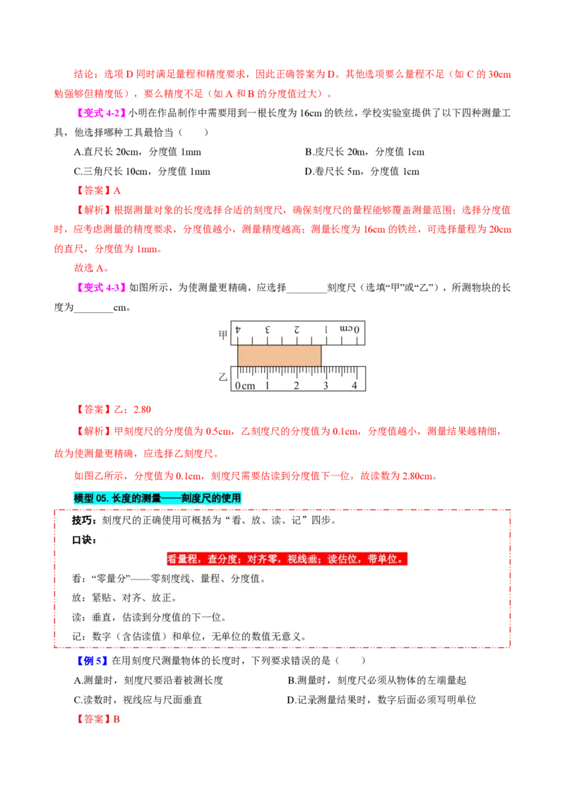 《第1节长度和时间的测量（模型与方法）（解析版）_2026秋初中教辅合集_2027学科网&_上好课2026-2027八上物理《同步模型与方法系列》（人教版）26.7_第一章机械运动》第9页预览