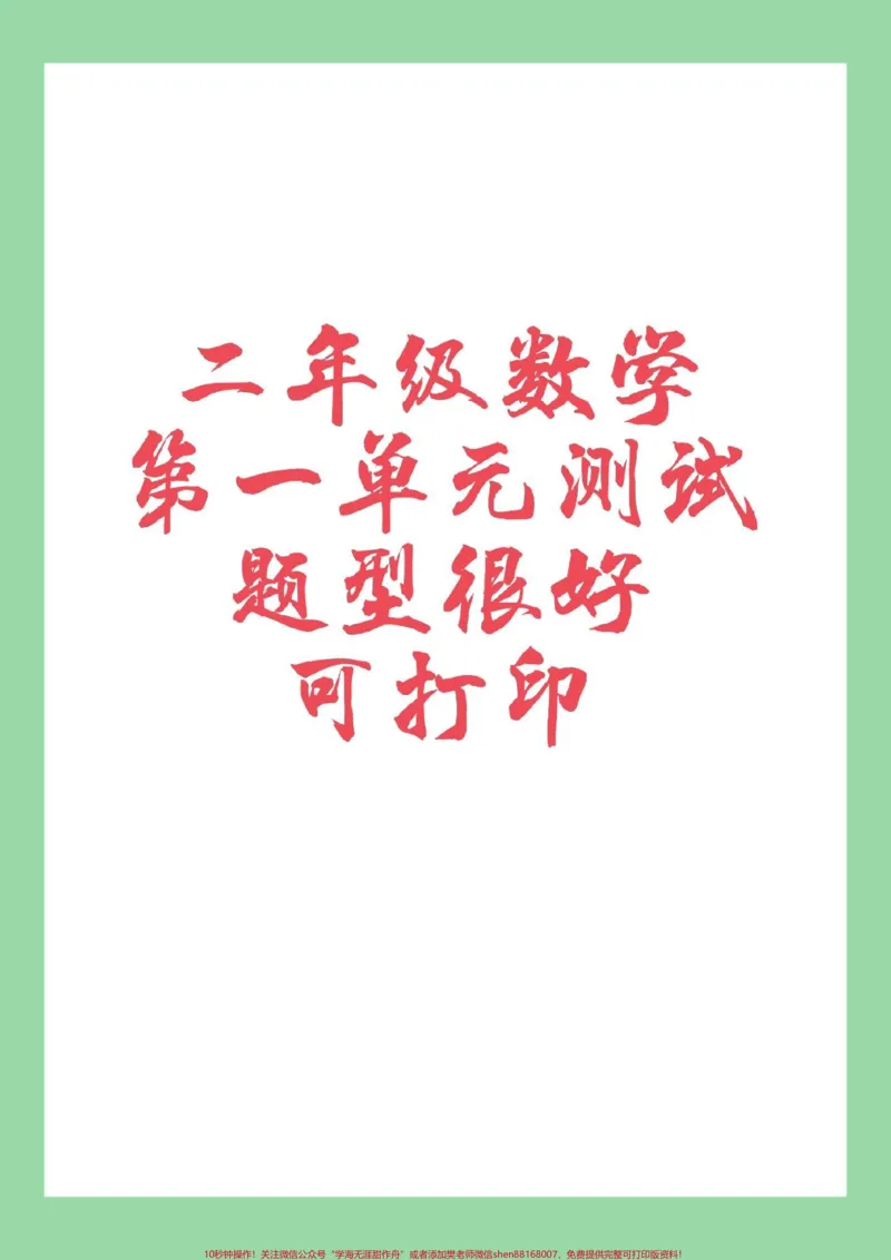 《#家长收藏孩子受益#必考考点#二年级数学#第一单元测试家长为孩子保存练习可以打印》第1页预览