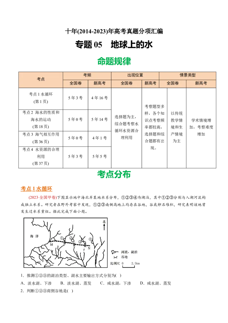 《专题05地球上的水-十年（2014-2023）高考地理真题分专题训练（教师版）_初高中资料库_高中资料库（转存避免链接过期失效）_高中地理》第1页预览