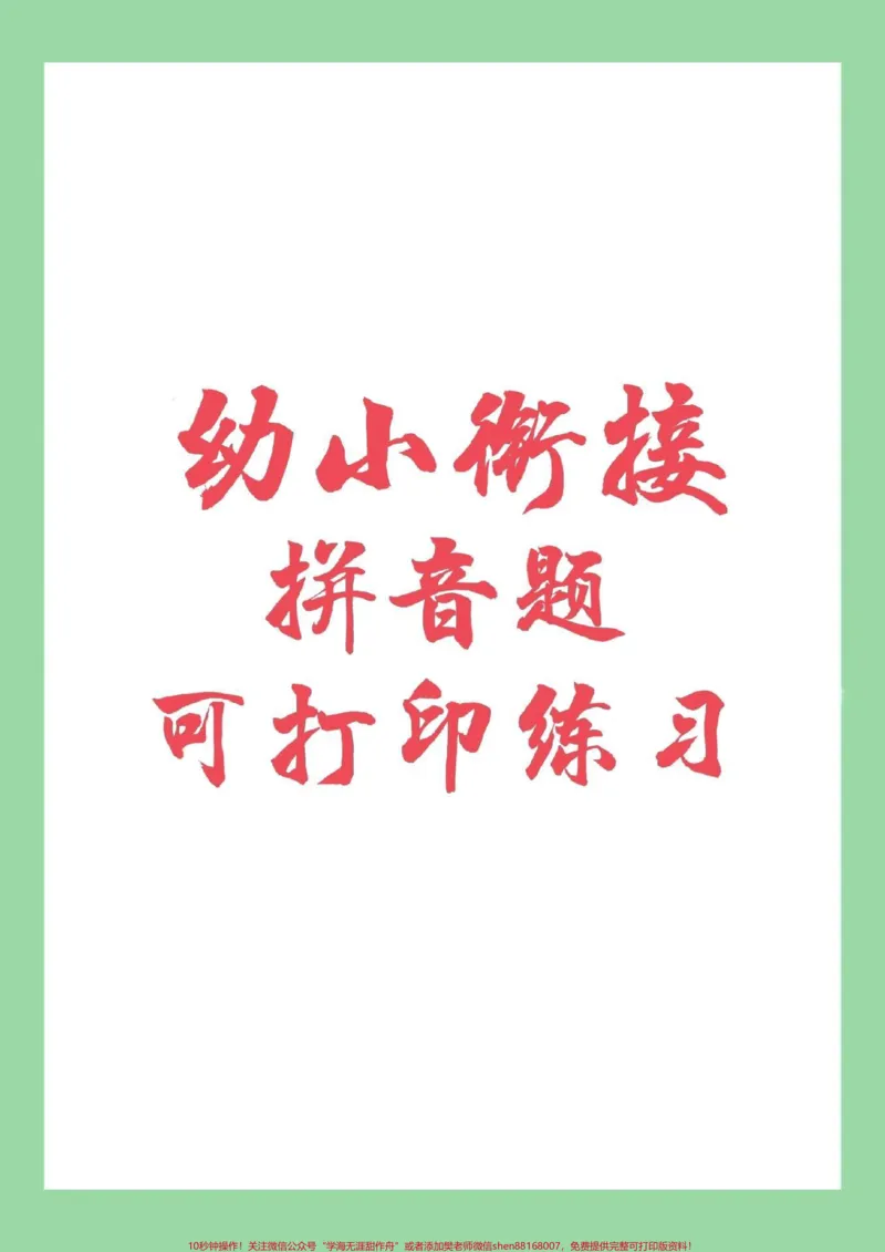 《#必考考点#幼小衔接#汉语拼音#一年级语文家长为孩子保存练习_最新小学1-9年级各科+幼升小+综合类学习资源汇总包_价值20万元!最新小学1-9年级各科+幼升小+综合类学习资源汇总包》第1页预览