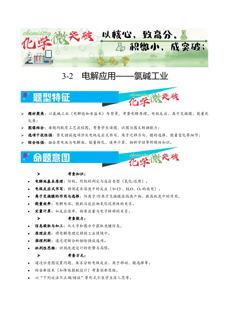 《3-2电解应用——氯碱工业（学生版）_高考一二三轮复习_化学_2026年-化学高考专项复习_22026年高考化学培优微突破讲义（全国通用）》第1页预览