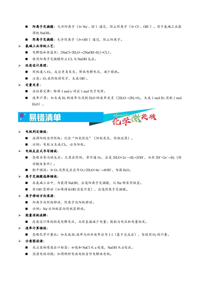 《3-2电解应用——氯碱工业（学生版）_高考一二三轮复习_化学_2026年-化学高考专项复习_22026年高考化学培优微突破讲义（全国通用）》第3页预览