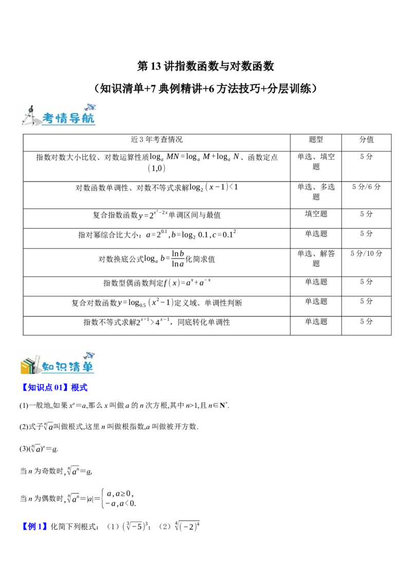 《第13讲指数函数与对数函数（知识清单+7典例精讲+6方法技巧+分层训练）（学生版）_高考一二三轮复习_数学_2027年高考数学一轮更新中_52027年高考数学一轮复习讲义培优练（全国通用）》第1页预览