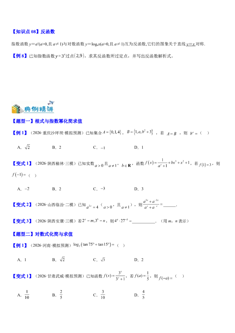 《第13讲指数函数与对数函数（知识清单+7典例精讲+6方法技巧+分层训练）（学生版）_高考一二三轮复习_数学_2027年高考数学一轮更新中_52027年高考数学一轮复习讲义培优练（全国通用）》第5页预览