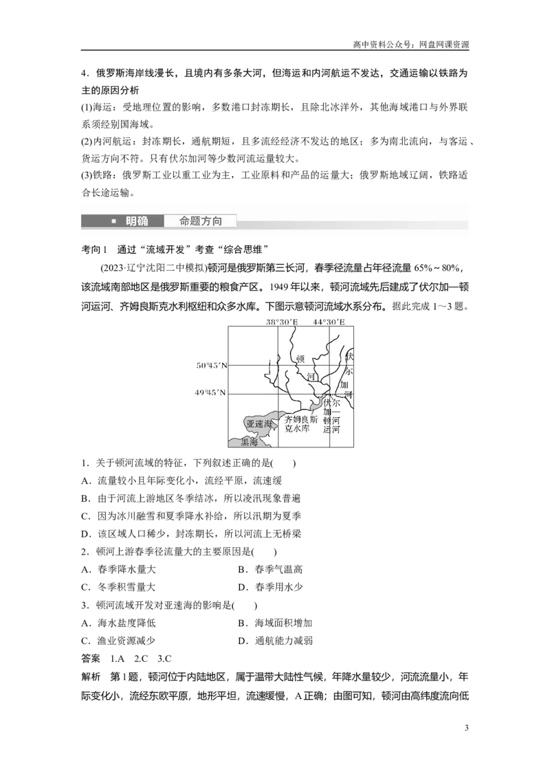 《2024年高考地理一轮复习（新人教版）第5部分　第1章　第2讲　课时82　俄罗斯　澳大利亚_初高中资料库_高中资料库（转存避免链接过期失效）_高中地理》第3页预览