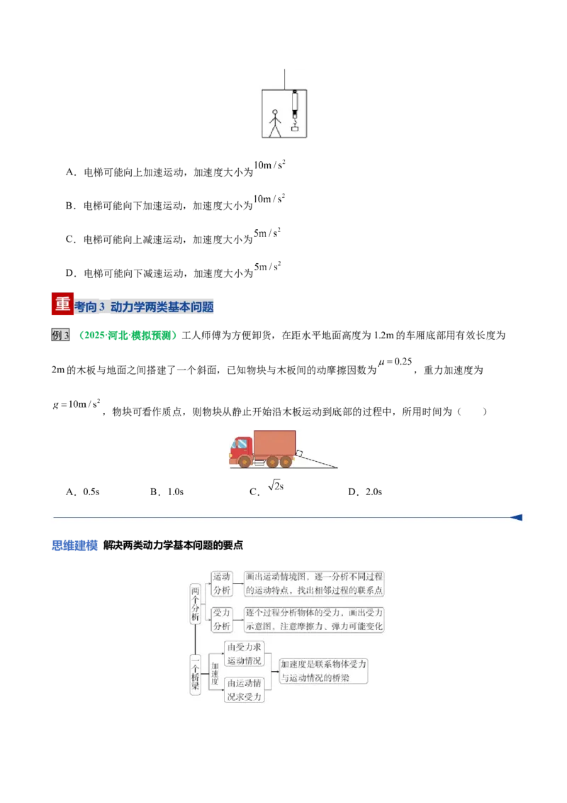 《第11讲牛顿第二定律的应用（复习讲义）（黑吉辽蒙专用）（学生版）_高考一二三轮复习_物理_2026年_2026年高考物理一轮课件+讲义+练习（黑吉辽蒙专用）-G330(1)》第9页预览