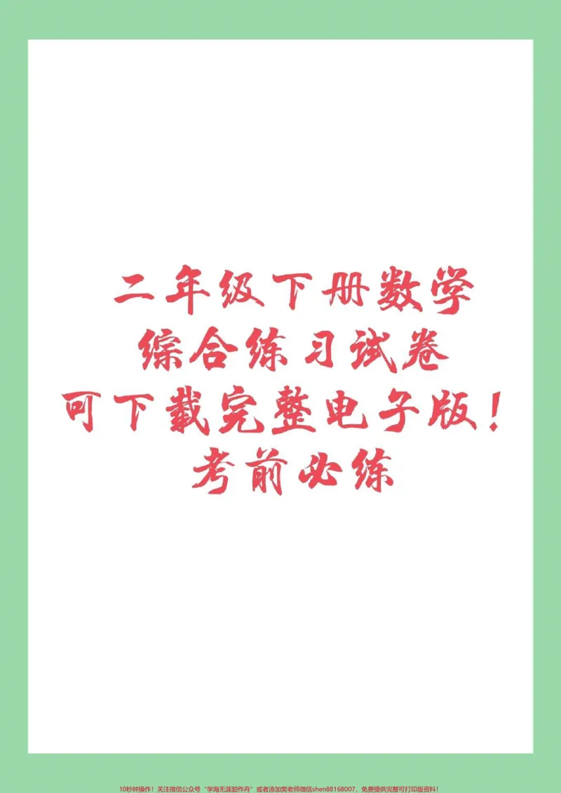 《#家长收藏孩子受益#必考考点#二年级下册数学#期末必考家长为孩子保存练习吧！》第1页预览