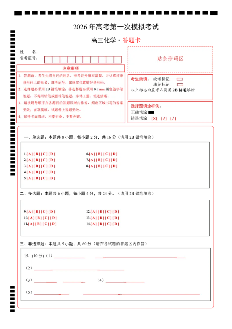 《化学一模提分卷（海南专用）（答题卡A4）_高考一二三轮复习_化学_2026年-化学高考专项复习_2026年高考第一二三次模拟考试化学-G181_高考化学第一次模拟卷23套_2026版》第1页预览