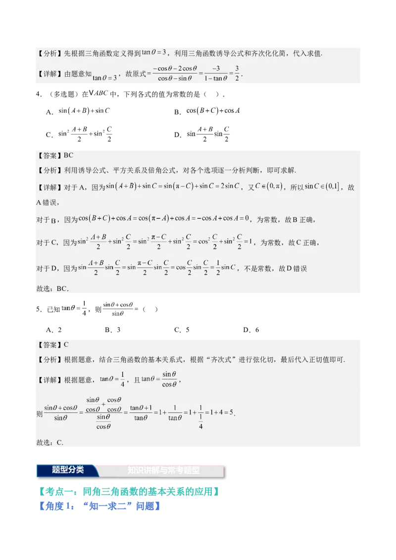《第16讲：同角三角函数的基本关系与诱导公式（知识梳理+解题总结）（教师版）_高考一二三轮复习_数学_2026年_2026年高三数学一轮复习备考题型归纳讲义-G400_资料》第3页预览