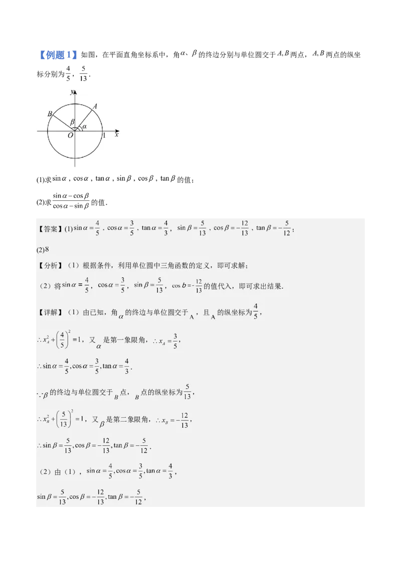 《第16讲：同角三角函数的基本关系与诱导公式（知识梳理+解题总结）（教师版）_高考一二三轮复习_数学_2026年_2026年高三数学一轮复习备考题型归纳讲义-G400_资料》第4页预览