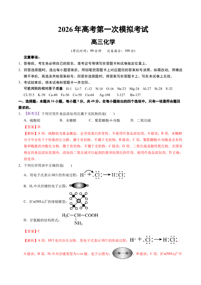 《化学一模突破卷03（浙江专用）（全解全析）_高考一二三轮复习_化学_2026年-化学高考专项复习_2026年高考第一二三次模拟考试化学-G181_高考化学第一次模拟卷23套_2026版》第1页预览