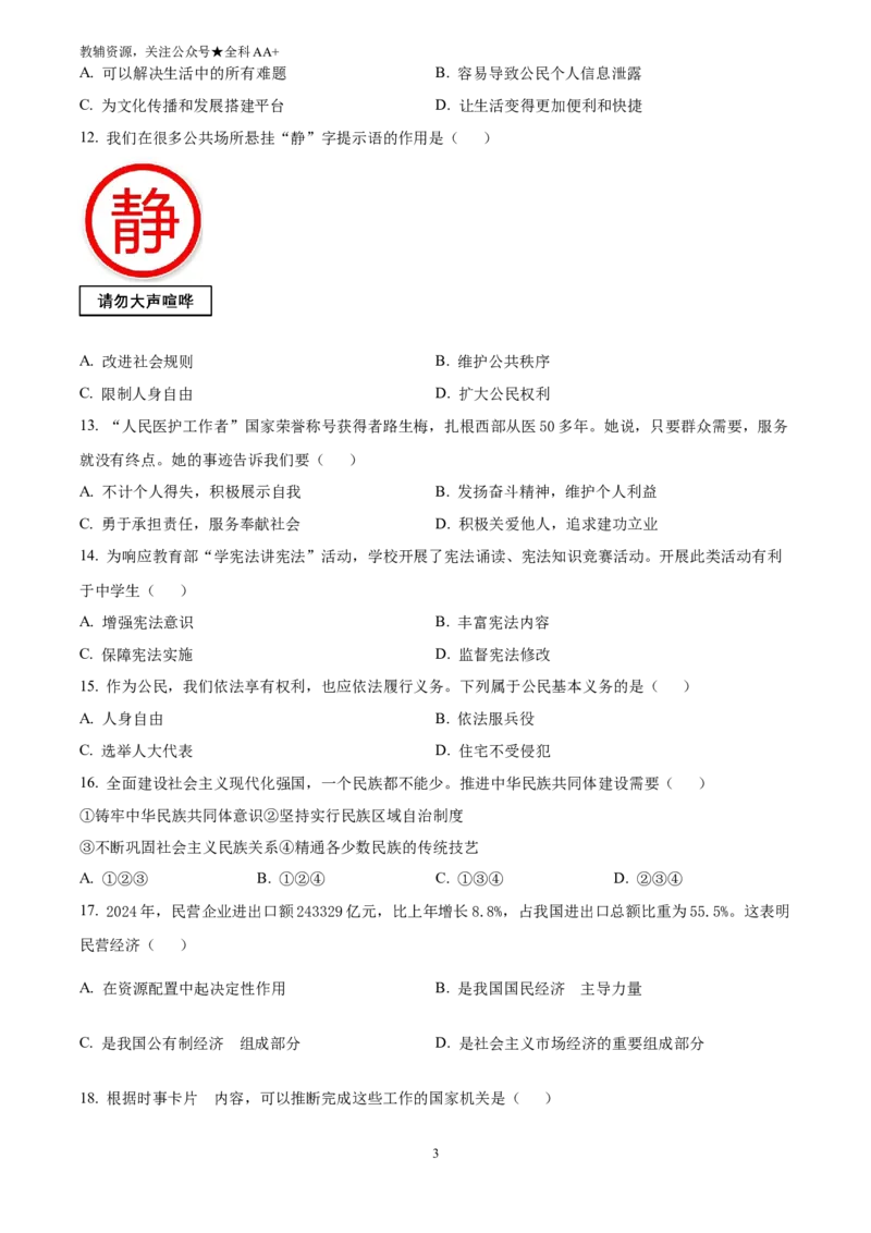 《2025天津市中考道德与法治真题(原卷版)_历年中考真题2013-2025_初中道法历年中考真题（2013-2025）_初中道法历年中考真题（2025）_2025天津市中考道德与法治真题》第3页预览