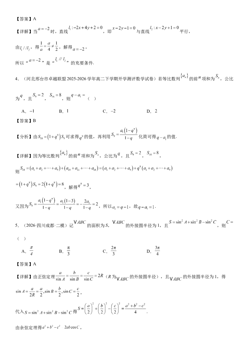 《“8+3+3”73分三轮冲刺保分强化训练(3)（解析版）_高考一二三轮复习_数学_2026年-数学高考专项复习_122026届高考数学三轮复习模拟强化训练(新高考适用)》第2页预览