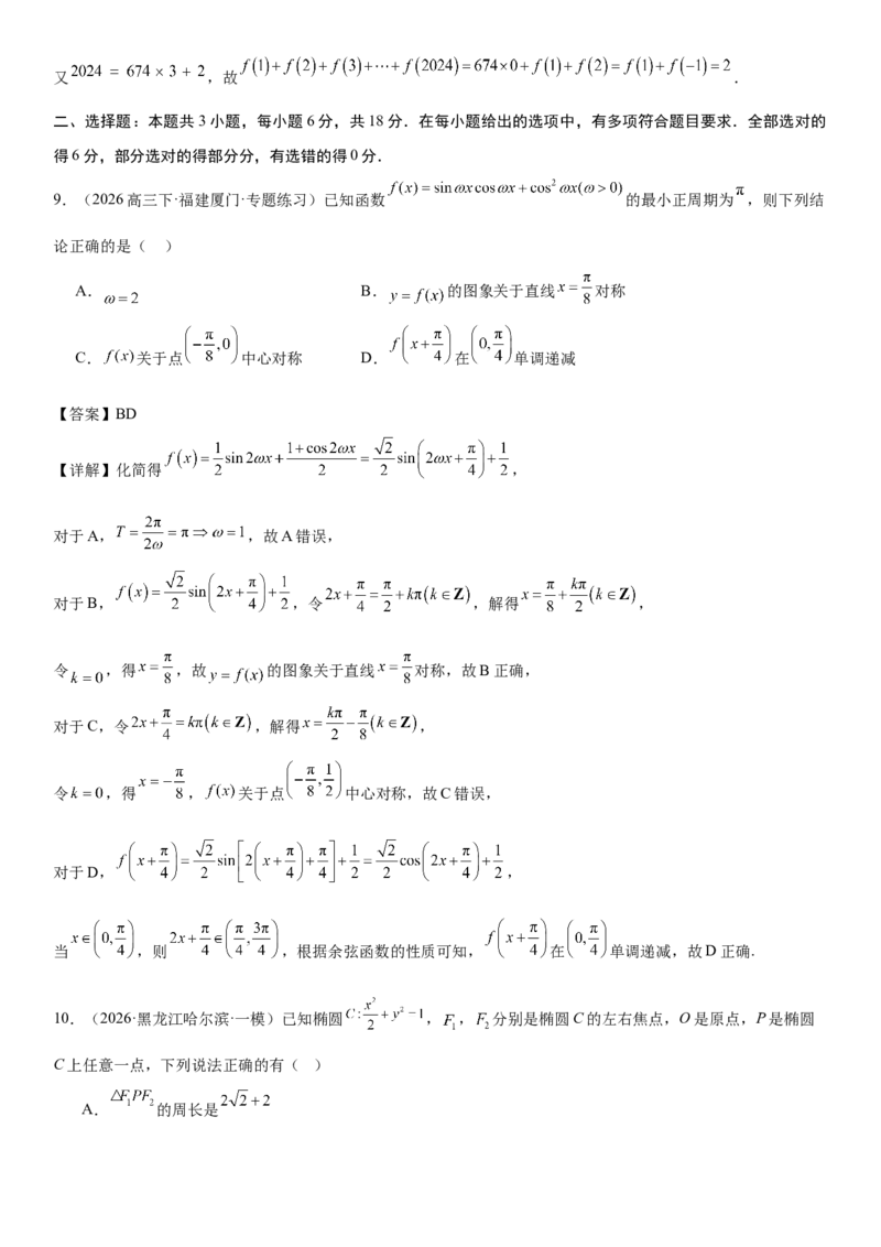 《“8+3+3”73分三轮冲刺保分强化训练(3)（解析版）_高考一二三轮复习_数学_2026年-数学高考专项复习_122026届高考数学三轮复习模拟强化训练(新高考适用)》第5页预览