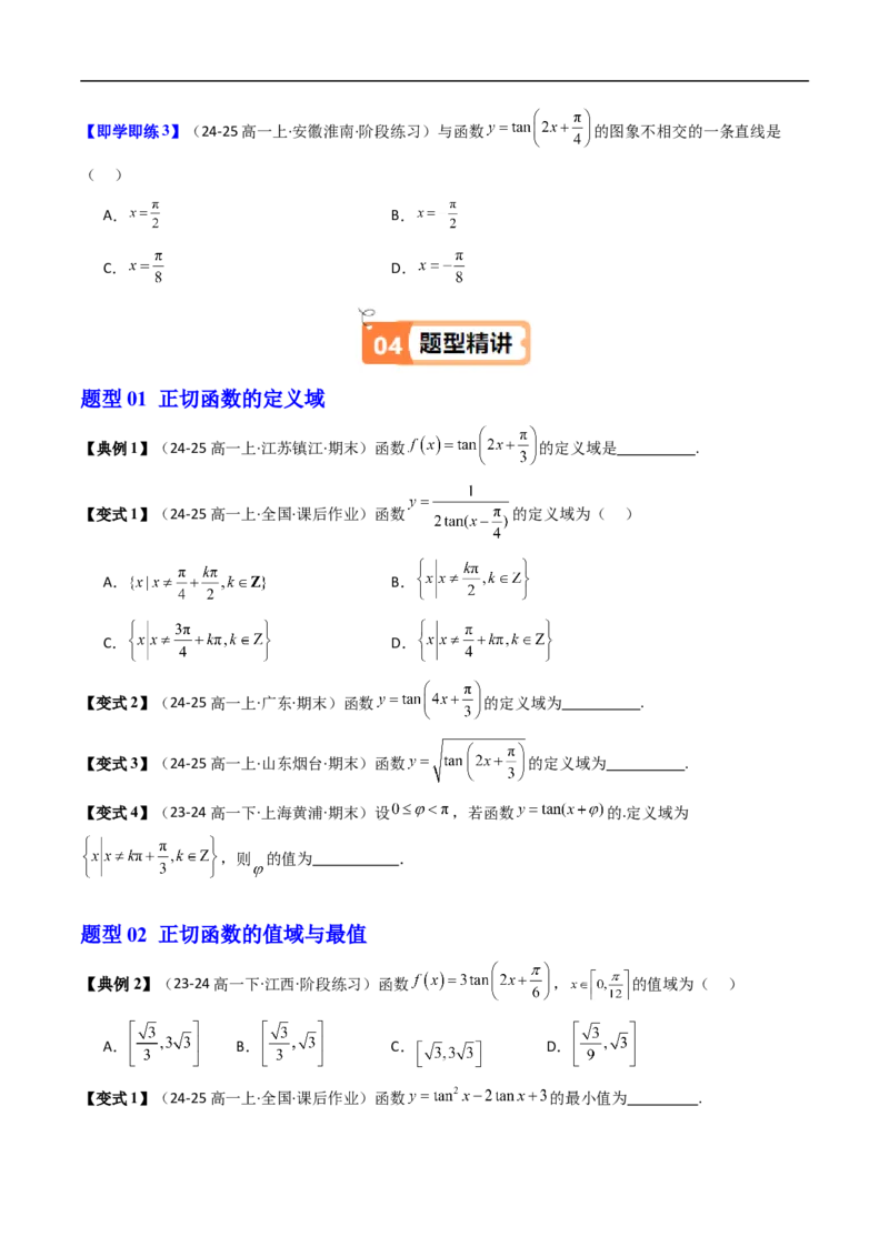 《第10讲正切函数的性质与图象（原题版）_2027高中必刷题_必刷题2027_2027高一高二必刷题_数学_YZ-133-高中数学同步精讲B版高一二三基础+培优讲义+专题练习word版电子_第七章三角函数》第3页预览