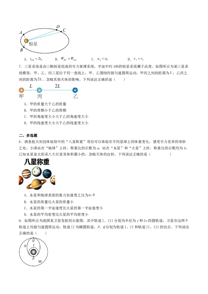 《4.6人造卫星和宇宙航行专项训练_高考一二三轮复习_物理_2027年高考物理一轮更新中_42027届高考物理一轮复习专项练（巩固练+专项攻克）》第3页预览