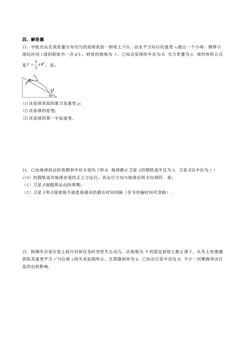 《4.6人造卫星和宇宙航行专项训练_高考一二三轮复习_物理_2027年高考物理一轮更新中_42027届高考物理一轮复习专项练（巩固练+专项攻克）》第5页预览