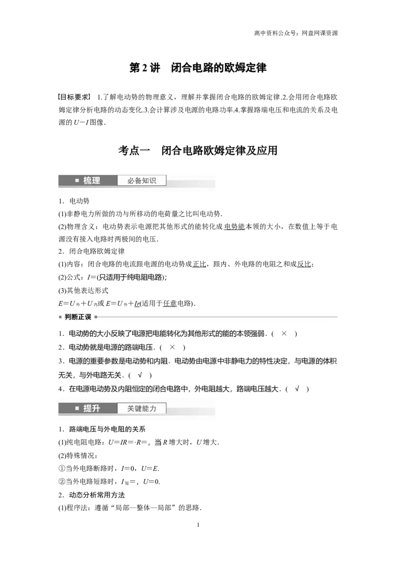 《2024年高考物理一轮复习（新人教版）第10章第2讲　闭合电路的欧姆定律_初高中资料库_高中资料库（转存避免链接过期失效）_高中物理》第1页预览
