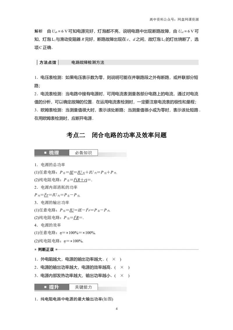 《2024年高考物理一轮复习（新人教版）第10章第2讲　闭合电路的欧姆定律_初高中资料库_高中资料库（转存避免链接过期失效）_高中物理》第4页预览