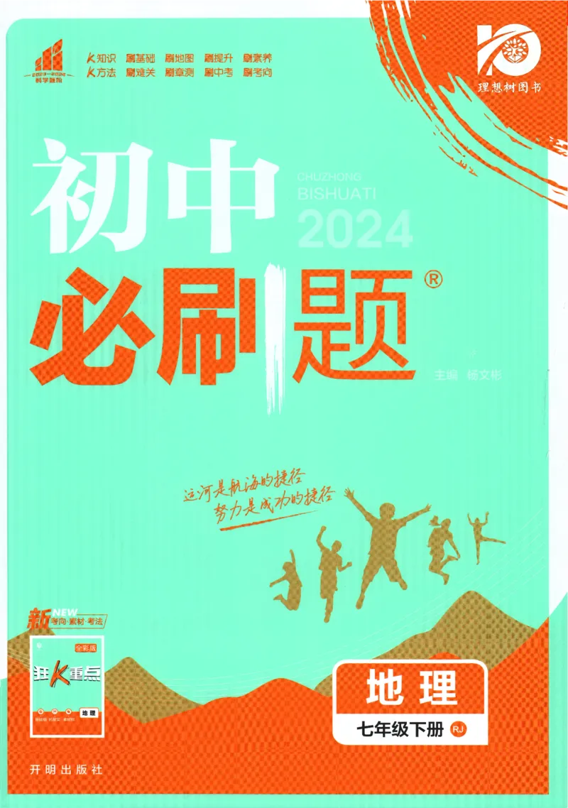 《2024版《初中必刷题》地理7下（RJ）_初中全科知识点总结和试卷_赠送习题试卷_初中3年学习辅助资料_2、2025初中必刷题合集_初中必刷题23+24+25上册_24初中必刷题上册+下册全_2024版-下册》第1页预览