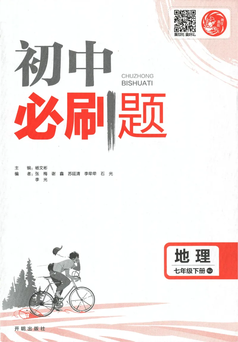 《2024版《初中必刷题》地理7下（RJ）_初中全科知识点总结和试卷_赠送习题试卷_初中3年学习辅助资料_2、2025初中必刷题合集_初中必刷题23+24+25上册_24初中必刷题上册+下册全_2024版-下册》第3页预览