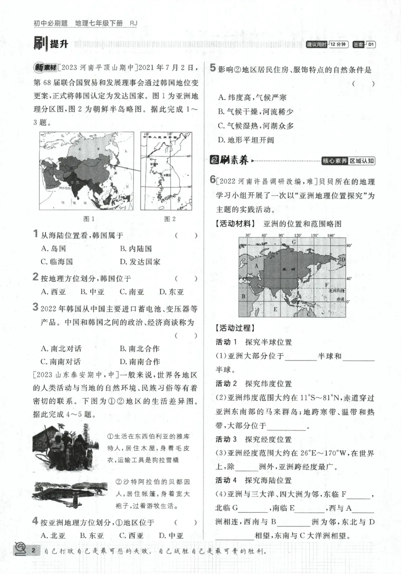 《2024版《初中必刷题》地理7下（RJ）_初中全科知识点总结和试卷_赠送习题试卷_初中3年学习辅助资料_2、2025初中必刷题合集_初中必刷题23+24+25上册_24初中必刷题上册+下册全_2024版-下册》第8页预览