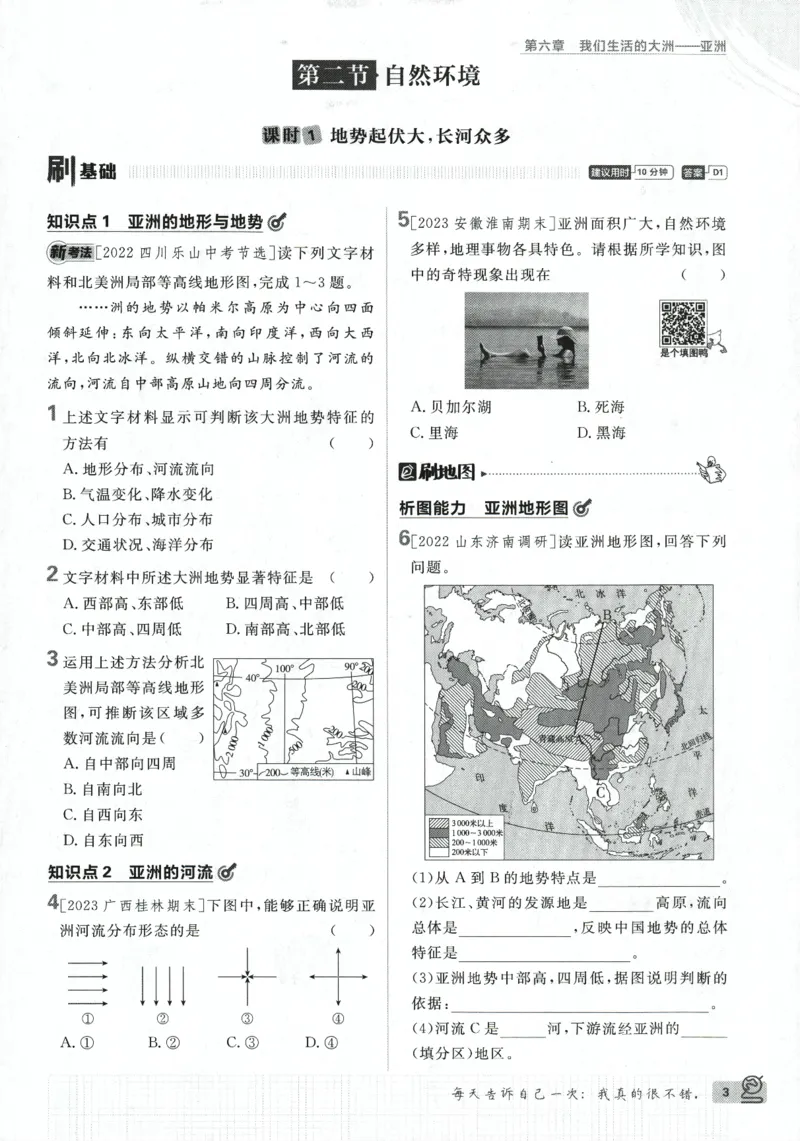 《2024版《初中必刷题》地理7下（RJ）_初中全科知识点总结和试卷_赠送习题试卷_初中3年学习辅助资料_2、2025初中必刷题合集_初中必刷题23+24+25上册_24初中必刷题上册+下册全_2024版-下册》第9页预览