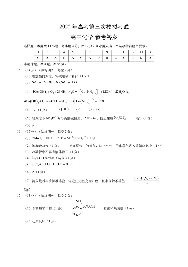 《化学（安徽卷）（参考答案）_高考一二三轮复习_化学_2026年-化学高考专项复习_2026年高考第一二三次模拟考试化学-G181_高考化学第三次模拟考试24套_化学（安徽卷）》第1页预览