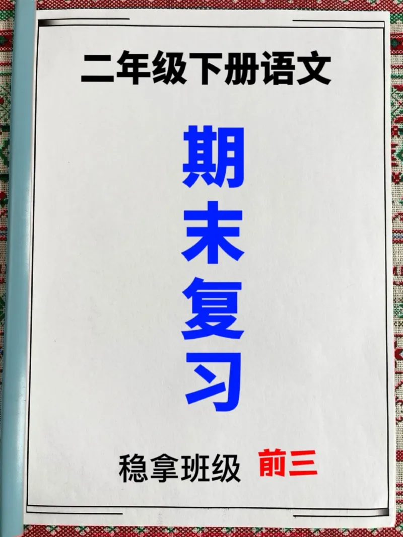《二年级语文下册期末考试的复习试卷。现在正。在准备期末考试,建议家长可以打印这份试卷,让孩子进行测试,以便查漏补缺。#二年级#语文#期末考试#期末试卷》第1页预览