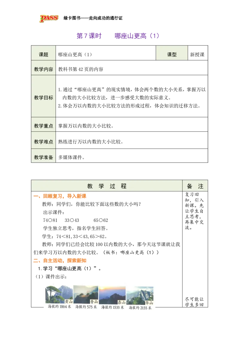《第7课时哪座山更高（1）_26春小学语数英道科各版本《课件+教案》_26春各版本数学《课件+教案》1-6年级下册_26春北师大版数学1-6年级下册教案课件PPT_二下BS教案（新教材）》第1页预览