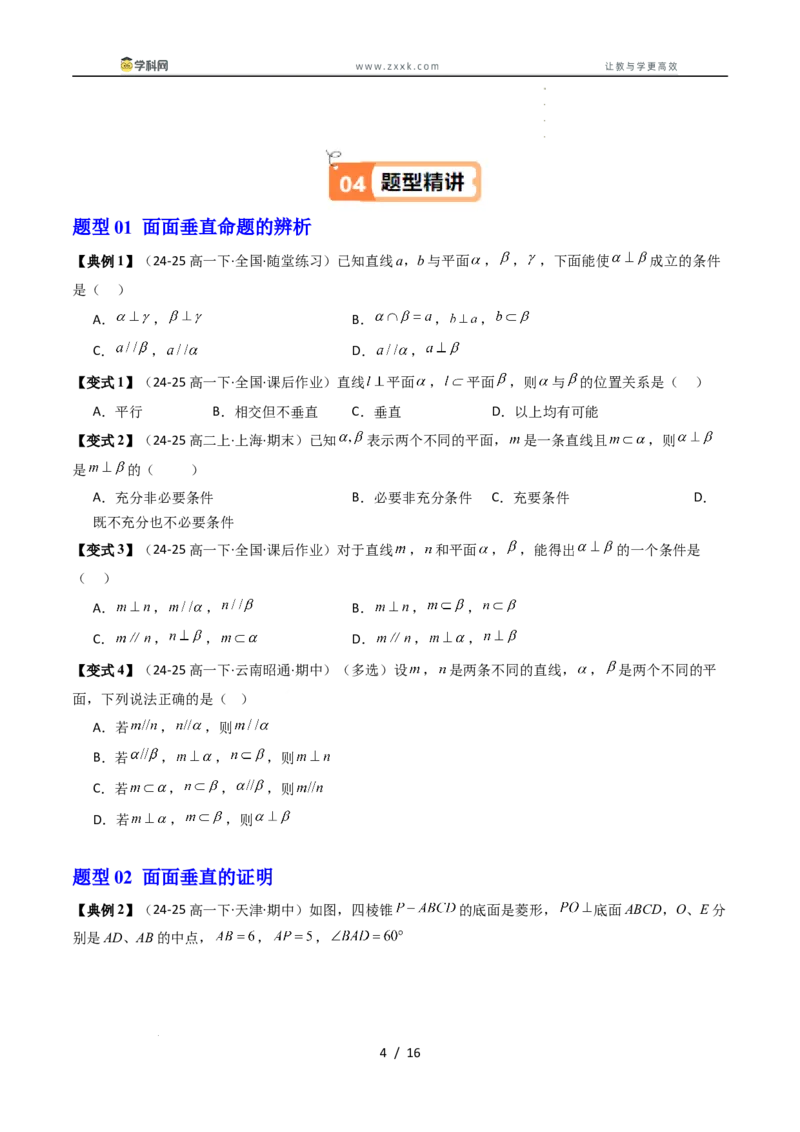 《第12讲平面与平面垂直（原题版）_2027高中必刷题_必刷题2027_2027高一高二必刷题_数学_YZ-133-高中数学同步精讲B版高一二三基础+培优讲义+专题练习word版电子_4.人教B版高中数学讲义必修四》第4页预览