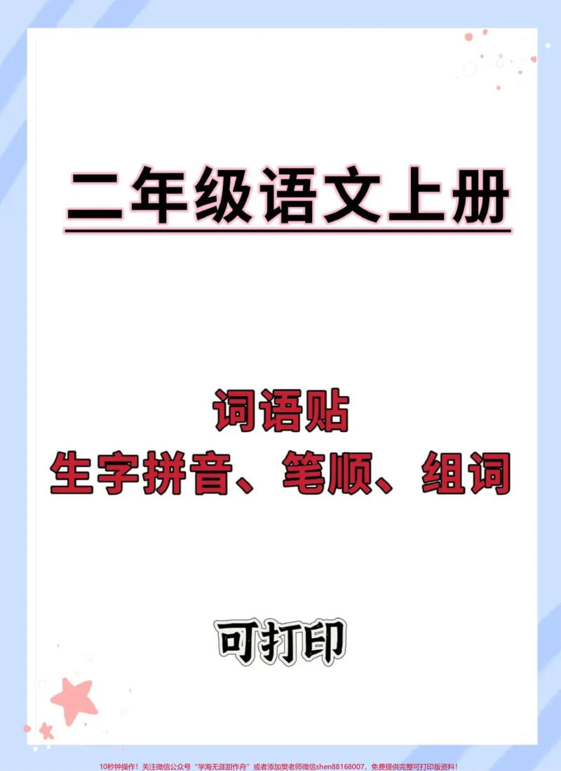 《二年级上册词语帖。#暑假充电计划#暑假预习#学习资料分享#一升二#知识点总结》第1页预览
