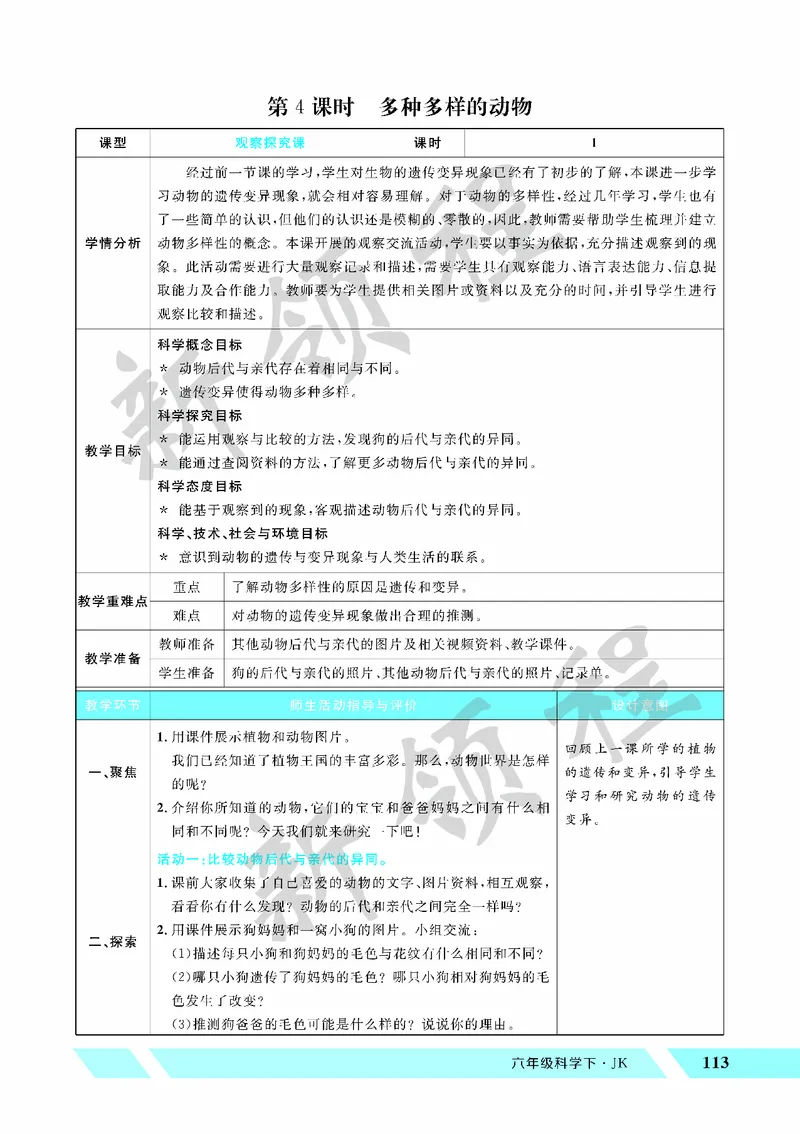 《教案—第4课时多种多样的动物_26春小学语数英道科各版本《课件+教案》_26春教科版科学《课件+教案》1-6年级下册_六下_第二单元生物的多样性_第二单元生物的多样性》第1页预览