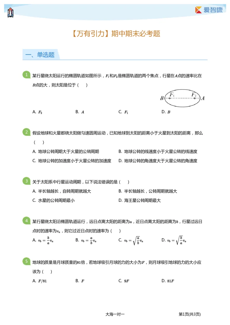 《万有引力期中期末必考题(学生版)_初高中资料库_高中资料库（转存避免链接过期失效）_高中物理》第1页预览