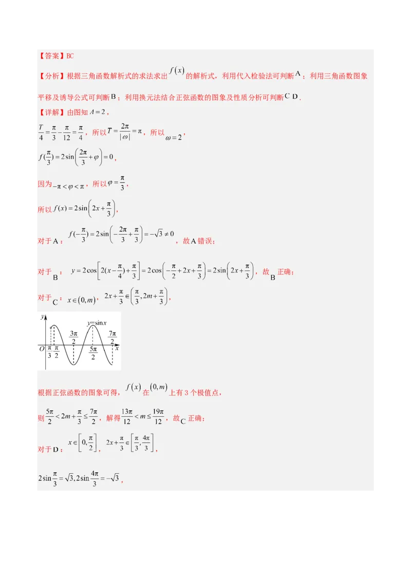 《压轴专题04三角函数与解三角形压轴题（教师版）_高考一二三轮复习_数学_2026年-数学高考二轮复习_192026年高考数学二轮复习压轴题讲义》第10页预览